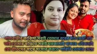পালবাড়ির মা মেয়ে মিলে কালকে বিস্কুট কে ফোন করে কি সত্য দিয়েছে তোমরাও শোনো ☎️