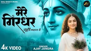Mere Girdhar Tu Hi Sahara Hai - Ajay Jangra - मेरे गिरधर तू ही सहारा है -Meri Naiya Ka Tu Kinara Hai