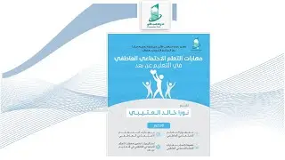 مهارات التعلم الاجتماعي العاطفي في التعليم عن بعد