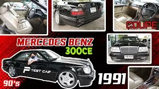 รีวิวรถ Benz 300CE Coupeสายสะสม สีดำเงาสวยๆ Facelift แล้ว ล้อ AMG Fitment ลงตัวสุดๆๆ W124