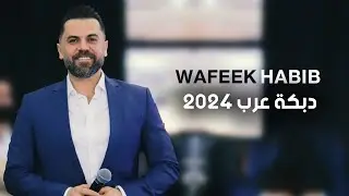 وفيق حبيب - دبكة عرب 2024