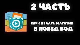 Как сделать игру 2 часть | Создание магазина