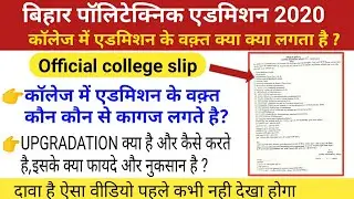 कॉलेज में एडमिशन की पूरी प्रक्रिया/bihar polytechnic counseling 2020/bihar polytechnic admission.