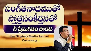 Sangeetha Nadhamutho |సంగీత నాదముతో స్తోత్ర సంకీర్తనతో #teluguchristiansong #cover #merlinsamuel