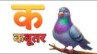 K se Kabutar, Kh Se Khargosh - Hindi Varnamala Geet 2 - Hindi Phonics Song - Hindi Alphabet Song
