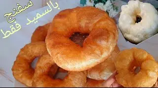 سفنج بالسميد فقط بمقادير مضبوطة حضريه بكل ثقة كيجي حسن من ديال الدقيق أو ناجح 100% من اول تجربة
