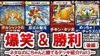 【デュエマ】ネタなのにちゃんと勝てるデッキPart3（バカメカ、蛮族）（後編）【デュエル・マスターズ】  #デュエマ #デュエルマスターズ #ボルシャックの古代神殿 #チキンタッ太