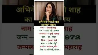 अभिनेत्री शेफाली शाह का जीवन परिचय #shorts #ytshorts #viralvideo #viral