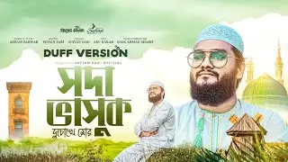 সদা ভাসুক দফ গজল | Soda Vasuk Duff Gojol | Sufian Saki | Bangla Islamic Song 2024