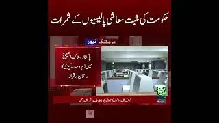 #suchnews #PakistanEconomy #EconomicPolicies #GovernmentReforms #PositiveChange #EconomyUpdate