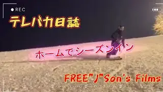 【テレバカ日誌】～ホームでシーズンイン～