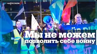 В Лейпциге протестующие требуют открыть &laquo;Северный поток &mdash; 2&raquo;