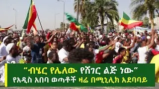 “ብሄር የሌለው የሸገር ልጅ ብቻ ነው” የአዲስ አበባ ወጣቶች ዛሬ በሚኒሊክ አደባባይ