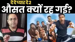 De De Pyaar De 2 Average Performance Explained | Reasons & Analysis | Box Office Breakdown