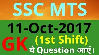 (11-Oct-2017) | SSC MTS | 1st Shift | GK