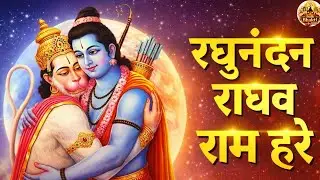 रघुनंदन राघव राम हरे  🙏| Shri Ram Bhajan | Most Peaceful Ram Dhun | Raghunandan Raghav Ram Hare