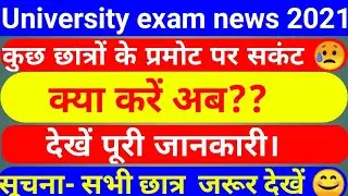 Promote news today।University exam news ।mjpru।CCSU।DDU।VPSU।CSJMU।RU।AKTU।University news update