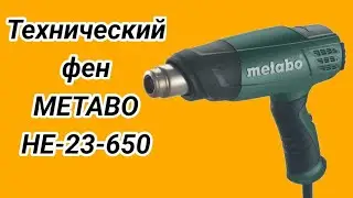 Фен технический METABO HE-23-650.Hot air gun METABO HE-23-650.
