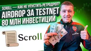 🔥 SCROLL - AIRDROP ЗА TESTNET / ГАЙД / КРИПТОВАЛЮТА / SCROLL ALPHA TESTNET / ZKEVM 🔥