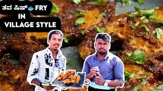 Kannada|ತವ ಷಿಷ್🐟Fry| In Village Style|#Villagecocking #fishfryrecipe #venkicreation|