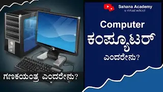 What is computer?ಗಣಕಯಂತ್ರ ಎಂದರೇನು?