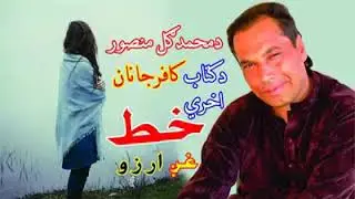 دہ محمد گل منصور صیب دہ کافر جانان کتاب اخیری خط 
اواااااز ___ارزو 
امید لرم چی خوخ بہ مو شی پیج لای