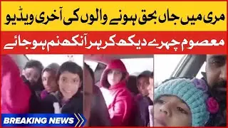 Last Video of Family In Murree | Murree Tourists Emotional | Murree Snow Storm | Murree Latest News