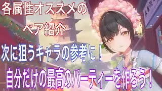 『エーテルゲイザー』各属性の強力なペア紹介！！次に狙うキャラの参考に！！【エテゲザ】