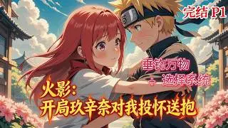 《火影：开局玖辛奈对我投怀送抱！》一名穿越者，开局堪称完美，宇智波鹰派大长老之孙，妥妥的“权三代”。双重系统——可垂钓万物的【神秘空间】与给予选择的【抉择系统】~