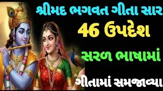 સંપૂર્ણ ગીતા સાર 46 ઉપદેશ | Bhagwat Geeta Saar | Krishna Motivational Speech | Gita  #krishnaquotes