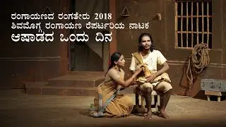 ಆಷಾಢದ ಒಂದು ದಿನ | Ashadada ondu dina