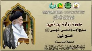 دورة زرارة | الحلقة الخامسة | صلح الإمام الحسن (ع) الفتح المبين | سماحة العلامة السيد سامي البدري