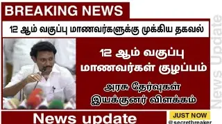 Breaking news/12th exam latest news/12th public exam news today in tamil