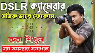 সঠিকভাবে DSLR camera তে focus করে ক্লিয়ার ছবি তোলা শিখুন | How to Set Focus points on DSLR camera