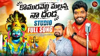 KOMARAVELLI MALLANNA NA DANDA NEW FOLK SONG 2025 #NAKKASRIKANTH #BUNNYYADAV #SNKMUSIC