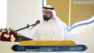 تلاوة المتسابق محمد فؤاد الرفاعي 🇰🇼| ممثل الكويت | فرع القراءات العشر | جائزة ليبيا الدولية 2025