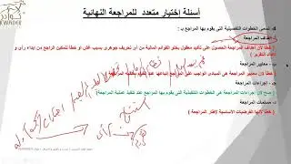 الجزء الأول من ورشة عمل 90 سؤال إختيارى للمراجعة سوكبا