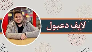 لايف دعبول يوم (6/13) كامل 🔴🎥