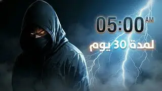 30 يوم استيقاظ 5 صباحًا… النتيجة هتفاجئك!