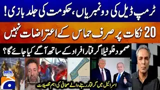 Trump's Gaza Peace Deal - What will happen next with the Sumud flotilla detainees? - Talat Hussain