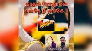 காதல் ரோஜாவே எங்கே நீ எங்கே : Kadhal Rojave #love #arrahman #music #song #spb 