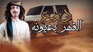 #عمارعيقان_جديدوحصري|حمران العيون |2023