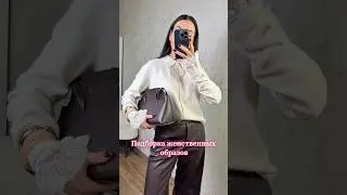 Покупки на весну с WB и Ozon. Арт. в комментариях #тренды2026 #outfitideas #туториалодежда
