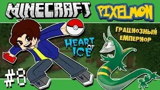 Minecraft: PIXELMON 3.3.8 - Грациозный Серпериор #8 (Прохождение карты Heart of Ice)