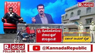 Darshan Shifted to Ballari Jail: ಸ್ವಿಗ್ಗಿ, ಝೊಮೊಟೋದಿಂದ ಬೇಕಾದ ಫುಡ್ ತರಿಸುತ್ತಾರಂತೆ!|Karnataka Prime Time