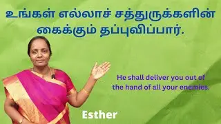 எல்லாச் சத்துருக்களின் கைக்கும் தப்புவிப்பார் He shall deliver you from all your enemies - Esther