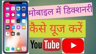 Mobile me dictionary kaise use kare, How to use dictionary in mobile, dictionary app kaise use kare