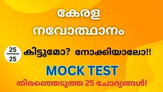 കേരള നവോത്ഥാനം | MOCK TEST | KERALA PSC