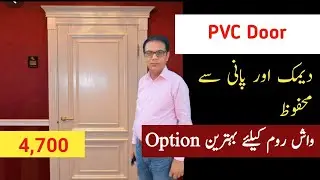 pvc doors price in pakistan 2024|| pvc doors for bathroom || ms construction