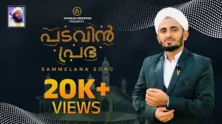padavin prabha || Irfaniyya sammelana song || moula madh song